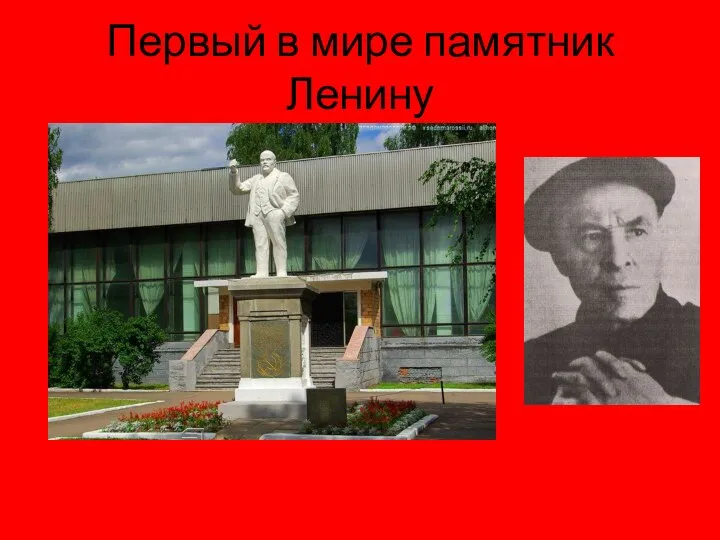 Первый в мире памятник Ленину