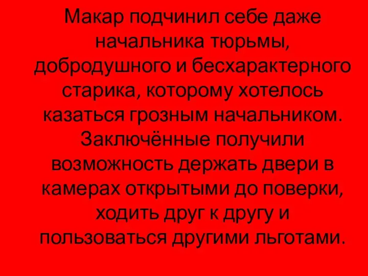 Макар подчинил себе даже начальника тюрьмы, добродушного и бесхарактерного старика, которому хотелось