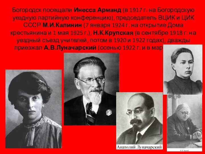 Богородск посещали Инесса Арманд (в 1917 г. на Богородскую уездную партийную конференцию),