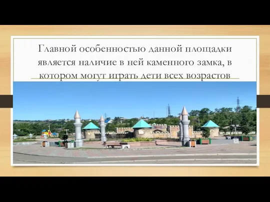 Главной особенностью данной площадки является наличие в ней каменного замка, в котором