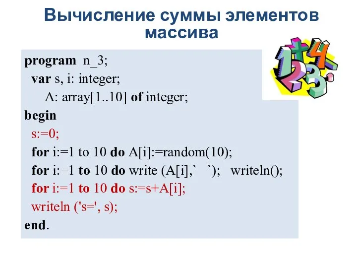 Вычисление суммы элементов массива program n_3; var s, i: integer; A: array[1..10]