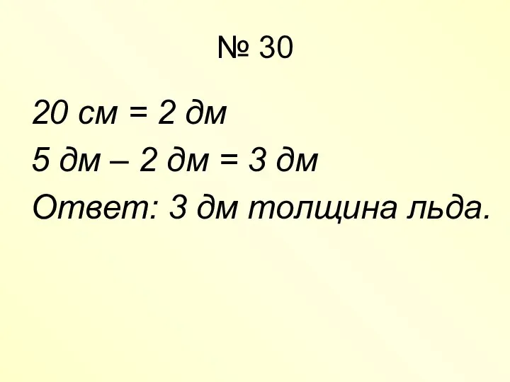 № 30 20 см = 2 дм 5 дм – 2 дм