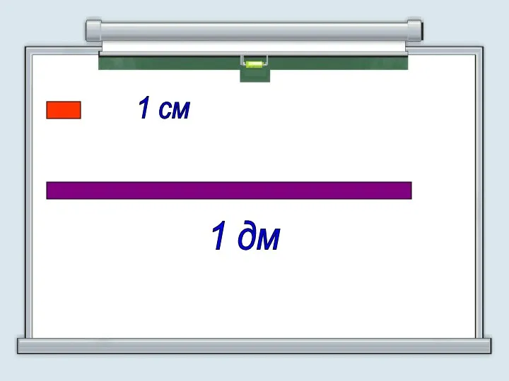 1 см 1 дм