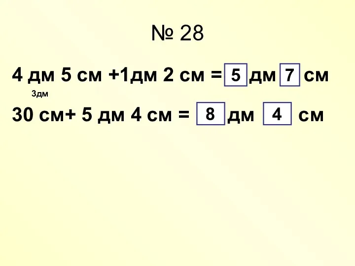 № 28 4 дм 5 см +1дм 2 см = дм см