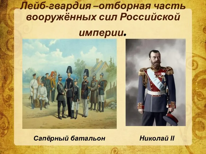 Лейб-гвардия –отборная часть вооружённых сил Российской империи. Сапёрный батальон Николай II