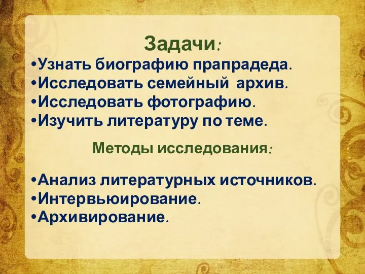 Задачи: Узнать биографию прапрадеда. Исследовать семейный архив. Исследовать фотографию. Изучить литературу по