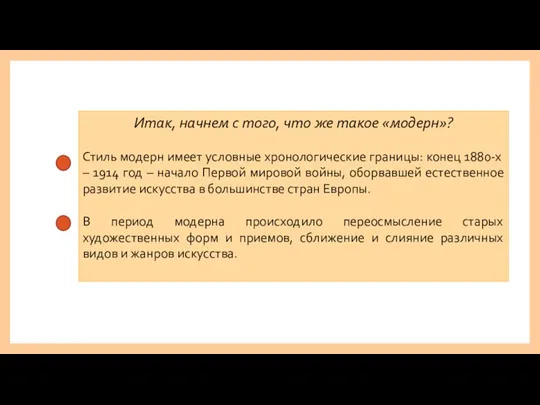 Итак, начнем с того, что же такое «модерн»? Стиль модерн имеет условные