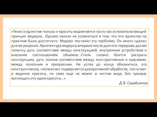 «Тезис о единстве пользы и красоты выдвигается часто как основополагающий принцип модерна…Однако