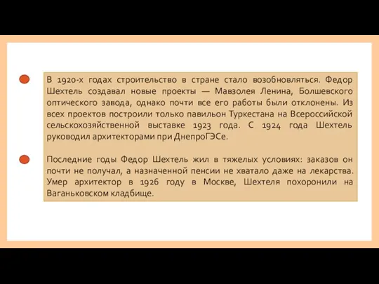 В 1920-х годах строительство в стране стало возобновляться. Федор Шехтель создавал новые