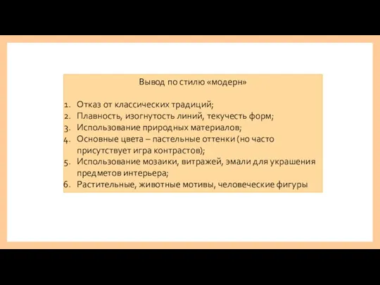 Вывод по стилю «модерн» Отказ от классических традиций; Плавность, изогнутость линий, текучесть