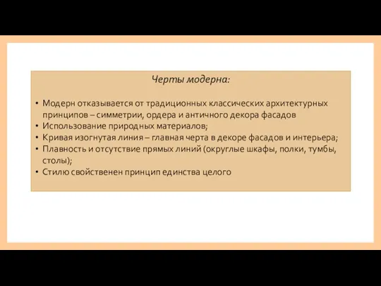 Черты модерна: Модерн отказывается от традиционных классических архитектурных принципов – симметрии, ордера