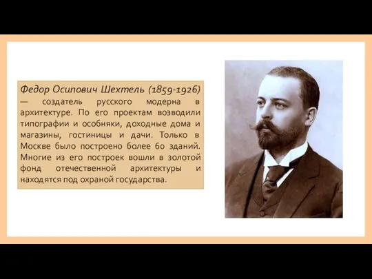 Федор Осипович Шехтель (1859-1926) — создатель русского модерна в архитектуре. По его