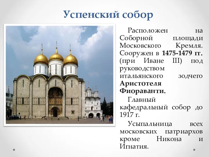 Успенский собор Расположен на Соборной площади Московского Кремля. Сооружен в 1475-1479 гг.