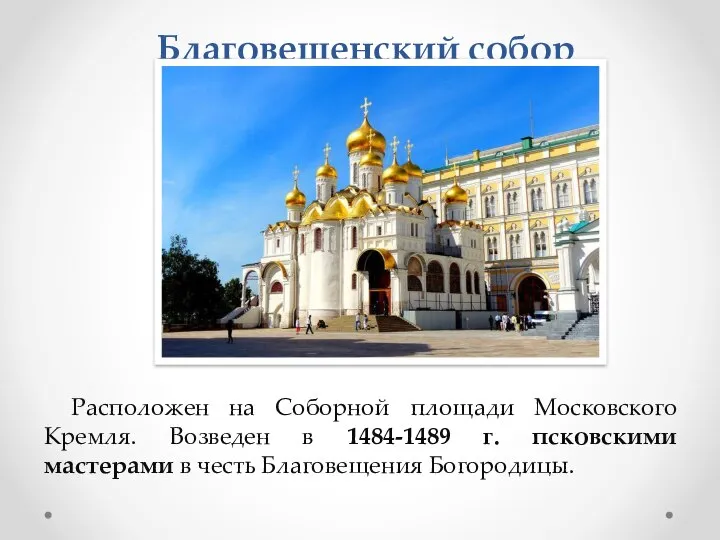 Благовещенский собор Расположен на Соборной площади Московского Кремля. Возведен в 1484-1489 г.