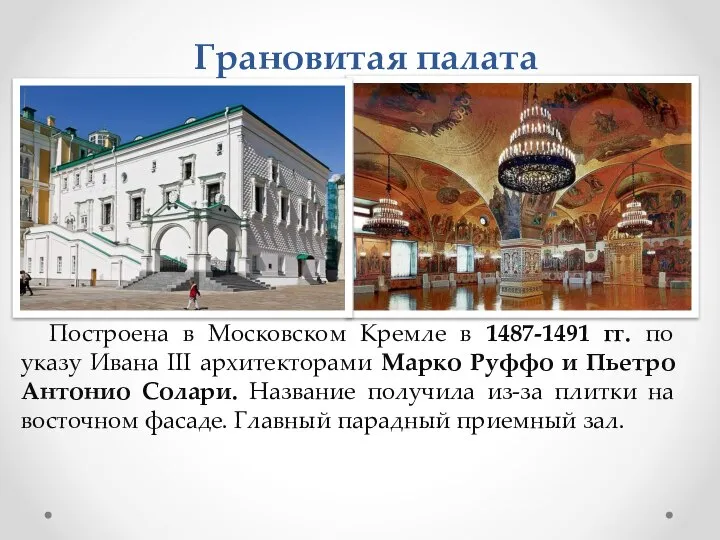 Грановитая палата Построена в Московском Кремле в 1487-1491 гг. по указу Ивана