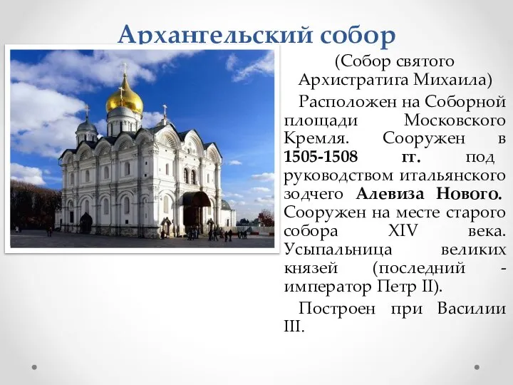 Архангельский собор (Собор святого Архистратига Михаила) Расположен на Соборной площади Московского Кремля.