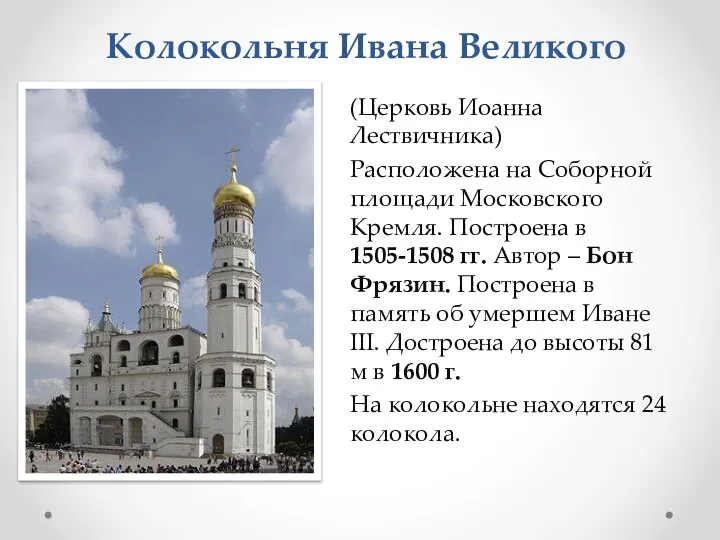 Колокольня Ивана Великого (Церковь Иоанна Лествичника) Расположена на Соборной площади Московского Кремля.