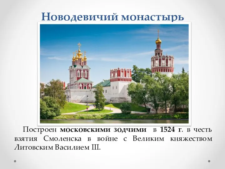 Новодевичий монастырь Построен московскими зодчими в 1524 г. в честь взятия Смоленска