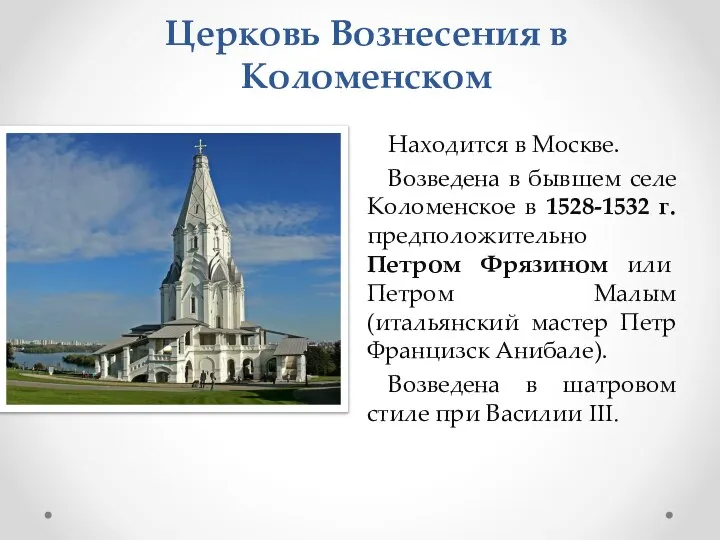 Церковь Вознесения в Коломенском Находится в Москве. Возведена в бывшем селе Коломенское