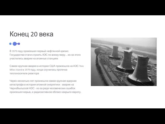 Конец 20 века В 1973 году произошел первый нефтянной кризис. Государства стали