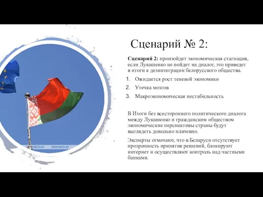 Сценарий № 2: Сценарий 2: произойдет экономическая стагнация, если Лукашенко не пойдет
