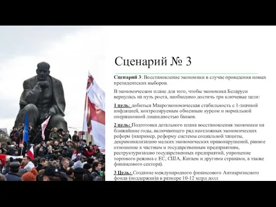 Сценарий № 3 Сценарий 3: Восстановление экономики в случае проведения новых президентских