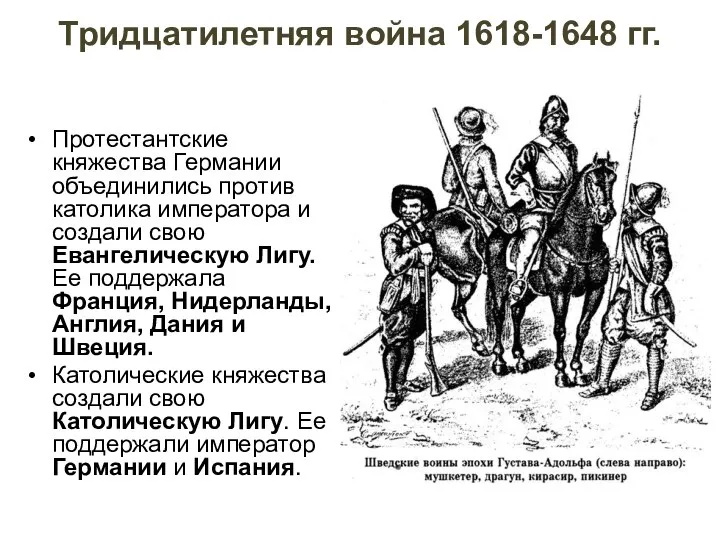 Тридцатилетняя война 1618-1648 гг. Протестантские княжества Германии объединились против католика императора и