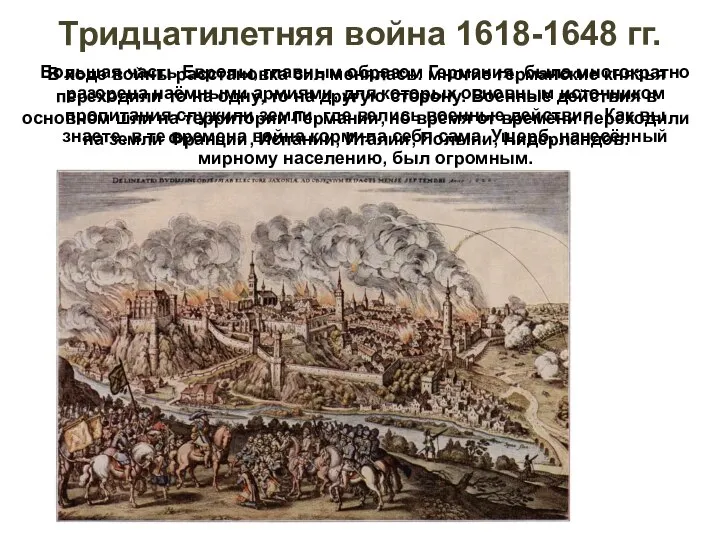 Тридцатилетняя война 1618-1648 гг. В ходе войны расстановка сил менялась: многие германские