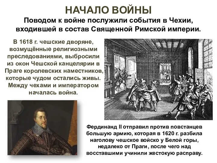 НАЧАЛО ВОЙНЫ Поводом к войне послужили события в Чехии, входившей в состав