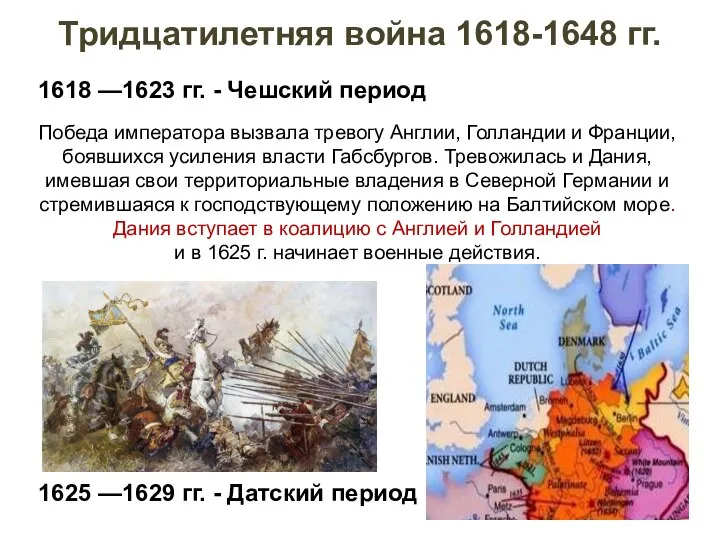 1618 —1623 гг. - Чешский период 1625 —1629 гг. - Датский период