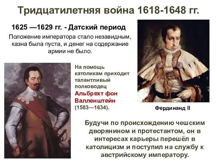 1625 —1629 гг. - Датский период Тридцатилетняя война 1618-1648 гг. Положение императора