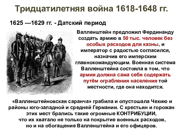 1625 —1629 гг. - Датский период Тридцатилетняя война 1618-1648 гг. Валленштейн предложил