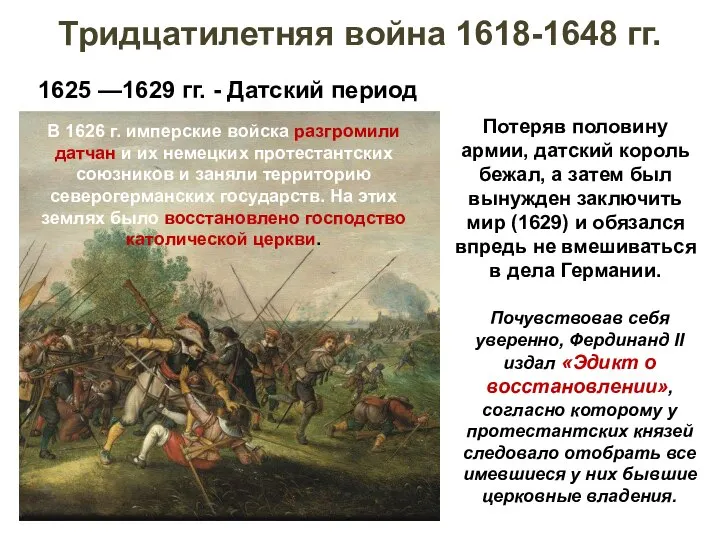 1625 —1629 гг. - Датский период Тридцатилетняя война 1618-1648 гг. Потеряв половину