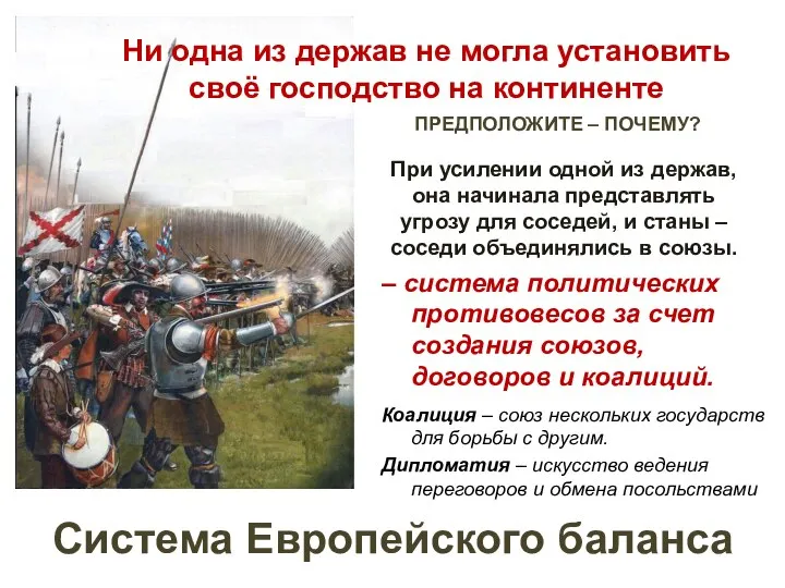 Система Европейского баланса – система политических противовесов за счет создания союзов, договоров