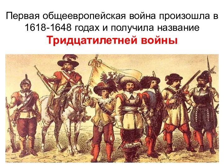 Первая общеевропейская война произошла в 1618-1648 годах и получила название Тридцатилетней войны