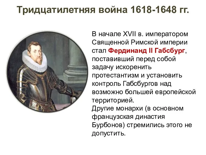 Тридцатилетняя война 1618-1648 гг. В начале XVII в. императором Священной Римской империи