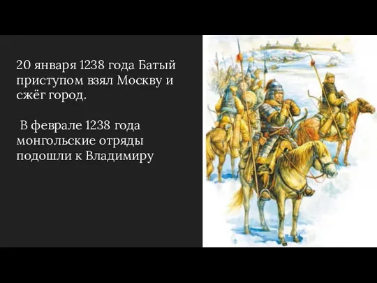 20 января 1238 года Батый приступом взял Москву и сжёг город. В