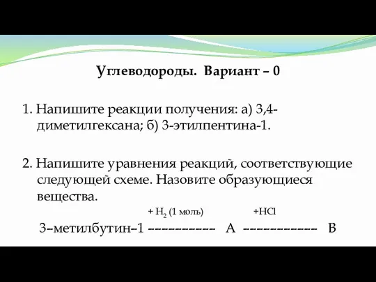 Углеводороды. Вариант – 0 1. Напишите реакции получения: а) 3,4-диметилгексана; б) 3-этилпентина-1.