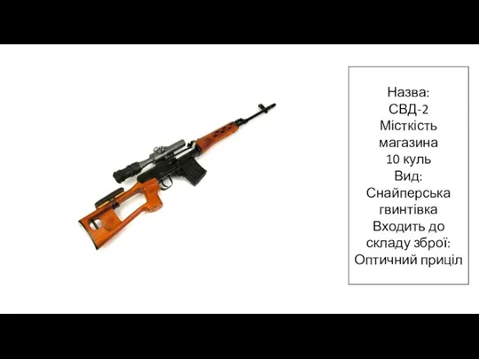 Назва: СВД-2 Місткість магазина 10 куль Вид: Снайперська гвинтівка Входить до складу зброї: Оптичний приціл