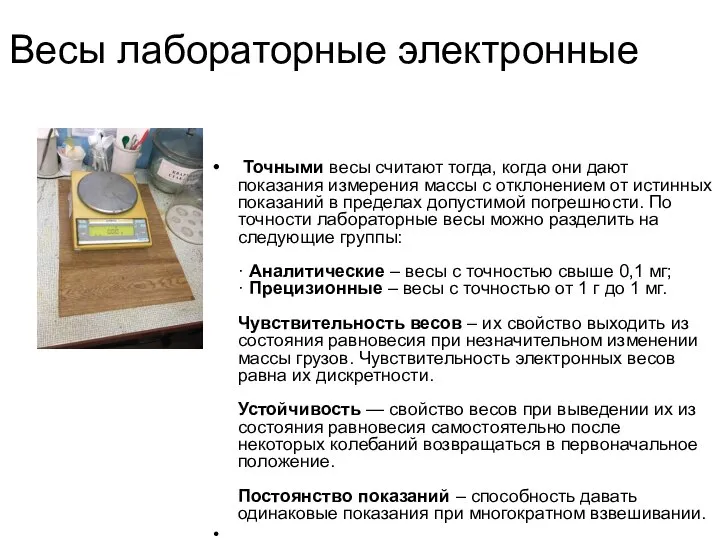 Весы лабораторные электронные Точными весы считают тогда, когда они дают показания измерения