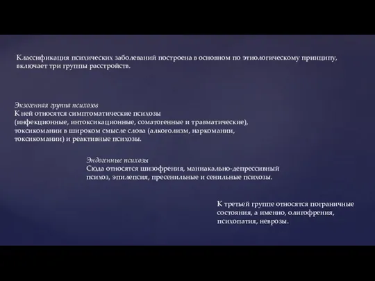 Классификация психических заболеваний построена в основном по этиологическому принципу, включает три группы