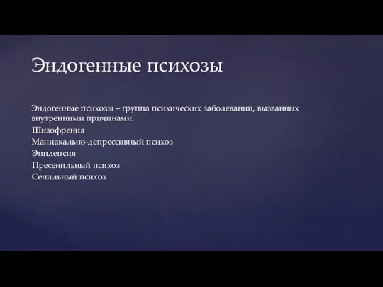 Эндогенные психозы – группа психических заболеваний, вызванных внутренними причинами. Шизофрения Маниакально-депрессивный психоз