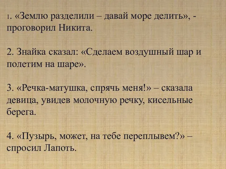 1. «Землю разделили – давай море делить», - проговорил Никита. 2. Знайка