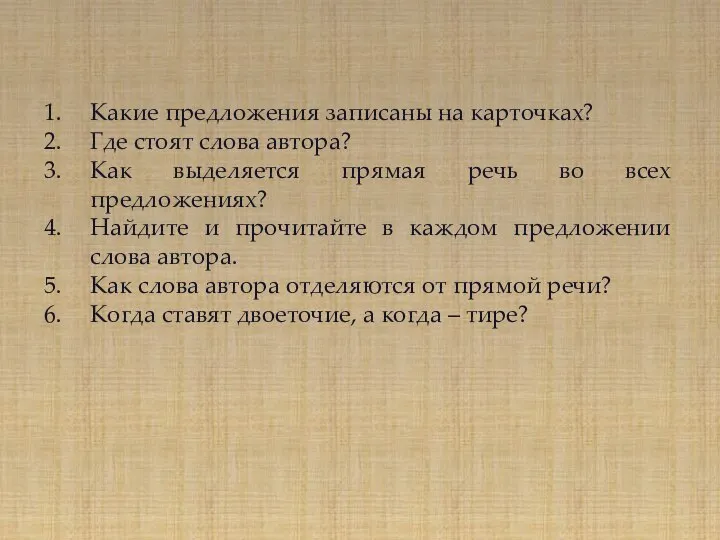 Какие предложения записаны на карточках? Где стоят слова автора? Как выделяется прямая