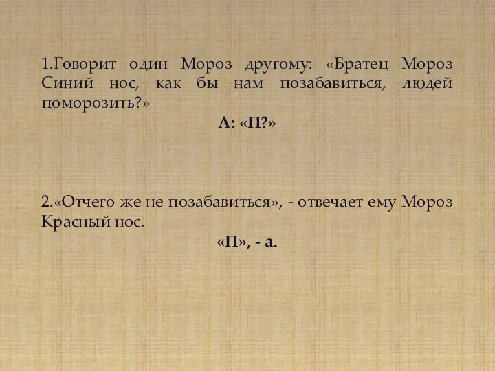 1.Говорит один Мороз другому: «Братец Мороз Синий нос, как бы нам позабавиться,