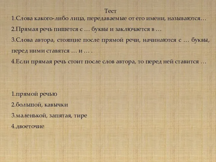 Тест 1.Слова какого-либо лица, передаваемые от его имени, называются… 2.Прямая речь пишется