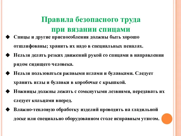 Правила безопасного труда при вязании спицами Спицы и другие приспособления должны быть