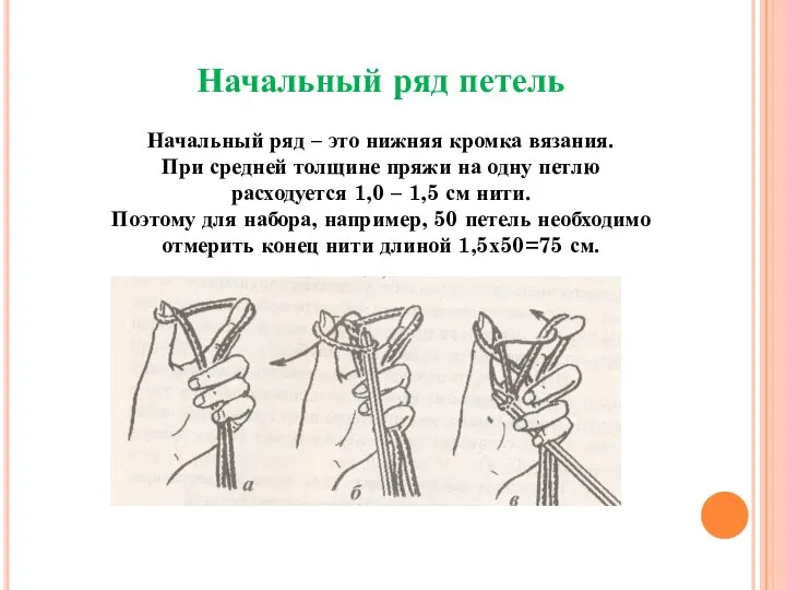 Начальный ряд петель Начальный ряд – это нижняя кромка вязания. При средней