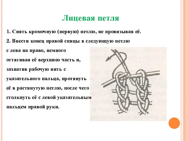 Лицевая петля 1. Снять кромочную (первую) петлю, не провязывая её. 2. Ввести