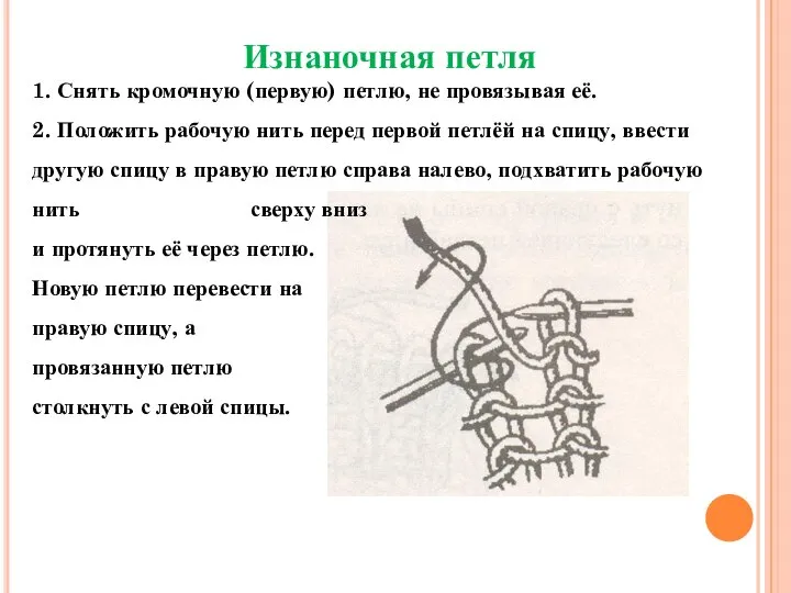 Изнаночная петля 1. Снять кромочную (первую) петлю, не провязывая её. 2. Положить